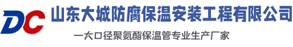 鄂托克大城防腐保温安装工程有限公司